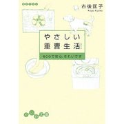 やさしい重曹生活!―ecoで安心、きれいです(だいわ文庫) [文庫]