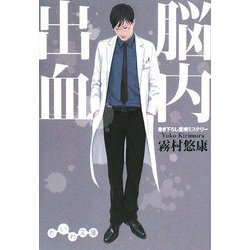 脳内出血(だいわ文庫) [文庫]