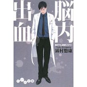 脳内出血(だいわ文庫) [文庫]