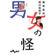男女(オスメス)の怪(だいわ文庫) [文庫]