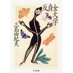 反貞女大学(ちくま文庫) [文庫]
