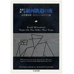 英語で読む銀河鉄道の夜(ちくま文庫) [文庫]