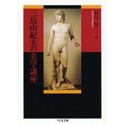 三島由紀夫の美学講座(ちくま文庫) [文庫]