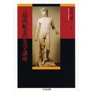 三島由紀夫の美学講座(ちくま文庫) [文庫]