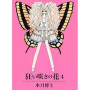 狂い咲きの花 4（WINGS COMICS） [コミック]