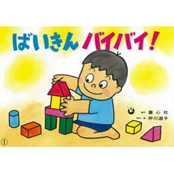 ばいきんバイバイ（バイキンなんかにまけないぞ） [絵本]
