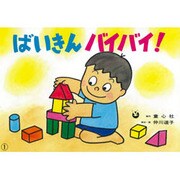 ばいきんバイバイ（バイキンなんかにまけないぞ） [絵本]