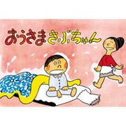 おうさまさぶちゃん（大きく広がる大型紙しばい 第 4集） [紙しばい]