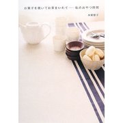 お菓子を焼いてお茶をいれて―私のおやつ時間 [単行本]