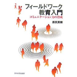 フィールドワーク教育入門―コミュニケーション力の育成 [単行本]