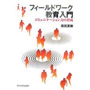 フィールドワーク教育入門―コミュニケーション力の育成 [単行本]