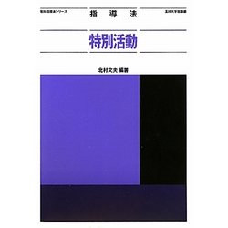 指導法 特別活動(教科指導法シリーズ) [全集叢書]