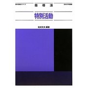 指導法 特別活動(教科指導法シリーズ) [全集叢書]