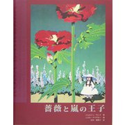 薔薇と嵐の王子 [絵本]