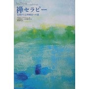 禅セラピー―仏教から心理療法への道 [単行本]