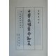 中国民国革命秘笈―附 中華革命軍陣中日記・支那革命実見記 [全集叢書]