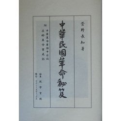 中国民国革命秘笈―附 中華革命軍陣中日記・支那革命実見記 [全集叢書]