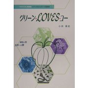 グリーンLOVESユー―植物の窓世界への扉 [単行本]