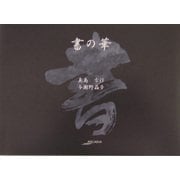 書の華(アルカディアシリーズ―アポロンブックス) [全集叢書]