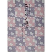 こころと遊ぶ―書と児童書(アルカディアシリーズ―アルカディアブックス) [全集叢書]
