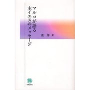 マルコが語る主イエスのメッセージ [単行本]