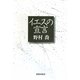 イエスの宣言 [単行本]