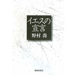 イエスの宣言 [単行本]