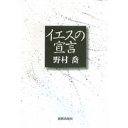 イエスの宣言 [単行本]