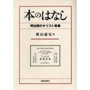 本のはなし－明治期のキリスト教書 [単行本]