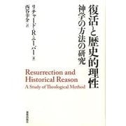復活と歴史的理性－神学の方法の研究 [単行本]