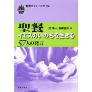 聖餐イエスのいのちを生きる－57人の発言（新教コイノーニア 24） [全集叢書]