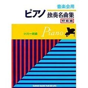 ピアノ独奏名曲集 初級編 [単行本]
