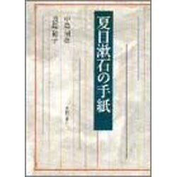 夏目漱石の手紙 [単行本]