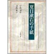 夏目漱石の手紙 [単行本]