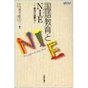 国語教育とNIE―教育に新聞を!(TaiShuKan国語教育ライブラリー) [単行本]