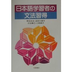 日本語学習者の文法習得 [単行本]