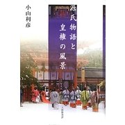 源氏物語と皇権の風景 [単行本]