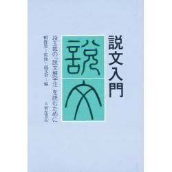 説文入門 [単行本]
