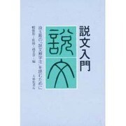 説文入門 [単行本]