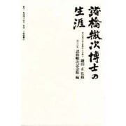 諸橋轍次博士の生涯 [単行本]
