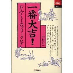 一番大吉!―おみくじのフォークロア(あじあブックス) [全集叢書]