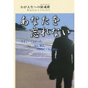 わが人生への鎮魂歌 あなたを忘れない―生きていてよかった。父よ、母よ、今、あなたに伝えたい [単行本]