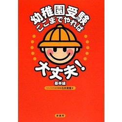 幼稚園受験ここまでやれば大丈夫!基本編 [単行本]