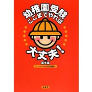 幼稚園受験ここまでやれば大丈夫!基本編 [単行本]