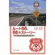 ルート66、66のストーリー [単行本]