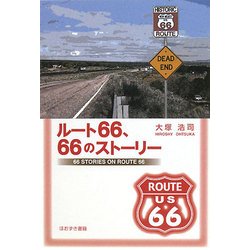ルート66、66のストーリー [単行本]