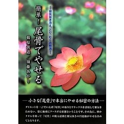 簡単!尾骨でやせる―邪気抜き冷え・こり・むくみ解消 [単行本]