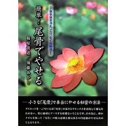 簡単!尾骨でやせる―邪気抜き冷え・こり・むくみ解消 [単行本]