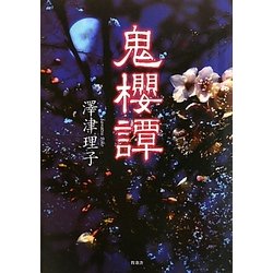 鬼櫻譚 [単行本]
