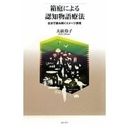 箱庭による認知物語療法―自分で読み解くイメージ表現 [単行本]